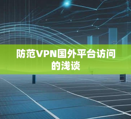 防范VPN国外平台访问的浅谈