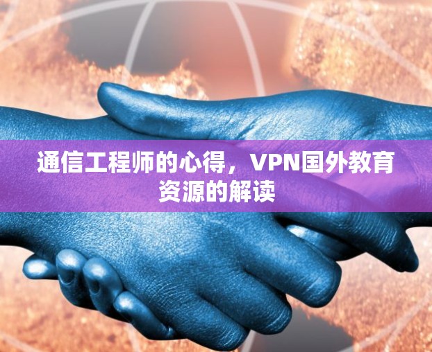 通信工程师的心得，VPN国外教育资源的解读