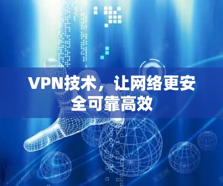 VPN技术，让网络更安全可靠高效