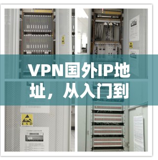 VPN国外IP地址，从入门到应用