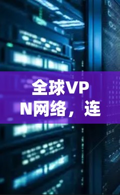 全球VPN网络，连接未来