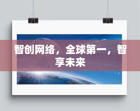 智创网络，全球第一，智享未来