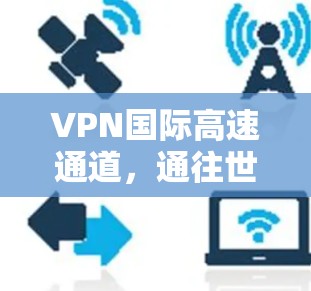 VPN国际高速通道，通往世界秘道
