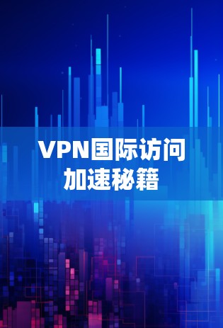 VPN国际访问加速秘籍