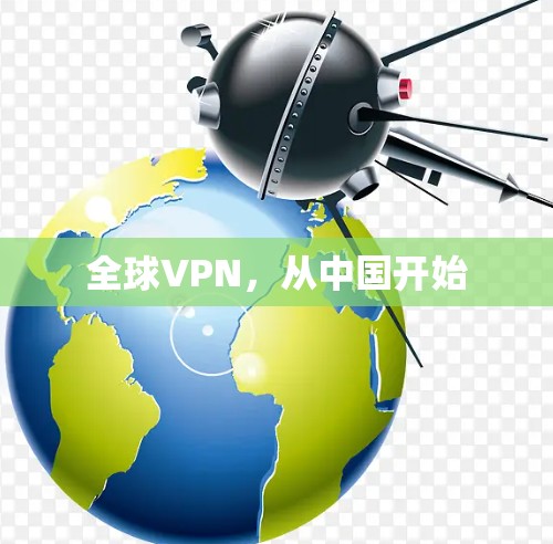 全球VPN，从中国开始