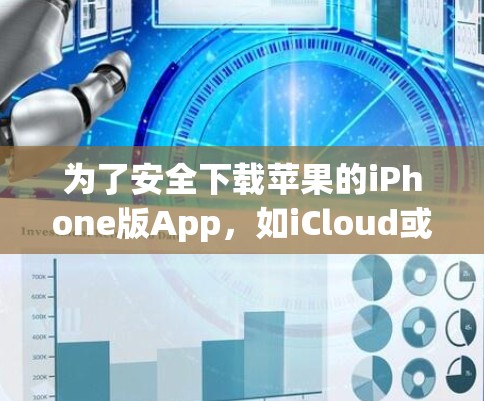 为了安全下载苹果的iPhone版App，如iCloud或iPhone，建议按照以下步骤操作