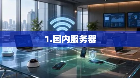 1.国内服务器