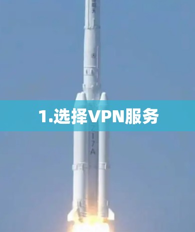 1.选择VPN服务