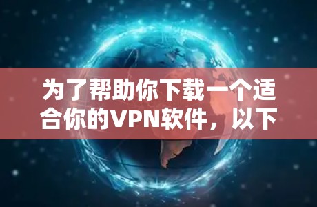 为了帮助你下载一个适合你的VPN软件，以下是一步步的指南