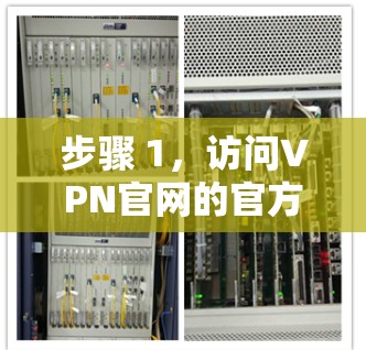 步骤 1,访问VPN官网的官方网站 步骤 1,访问VPN官网的官方网站