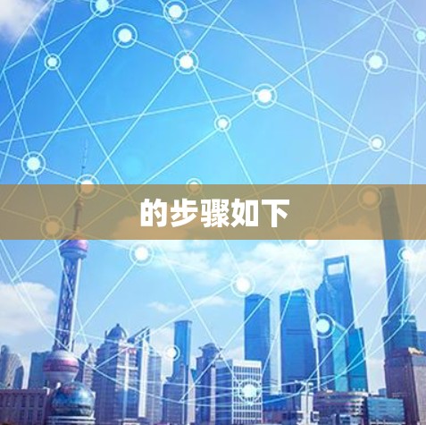 的步骤如下