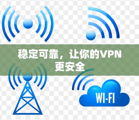 稳定可靠，让你的VPN更安全