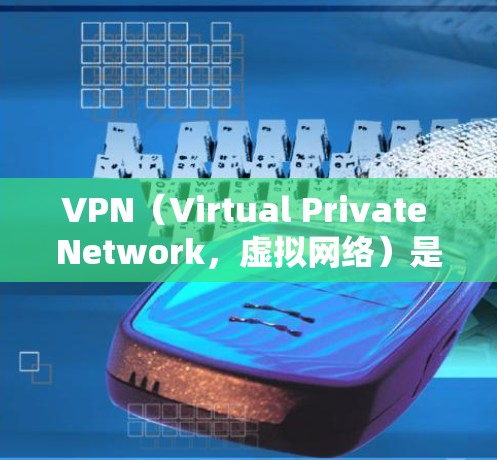 VPN（Virtual Private Network，虚拟网络）是通过网络连接多个网站，保护用户隐私并提供加密通信的网络服务。以下是几个常见的合法VPN平台，供你参考