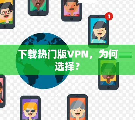 下载热门版VPN，为何选择？