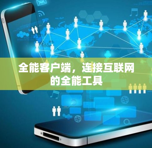 全能客户端，连接互联网的全能工具