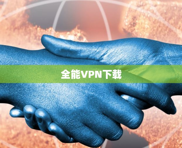 全能VPN下载