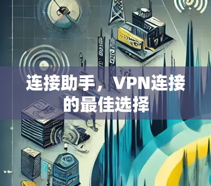 连接助手，VPN连接的最佳选择
