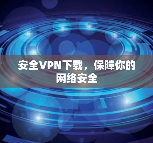 安全VPN下载，保障你的网络安全