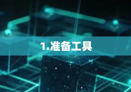 1.准备工具