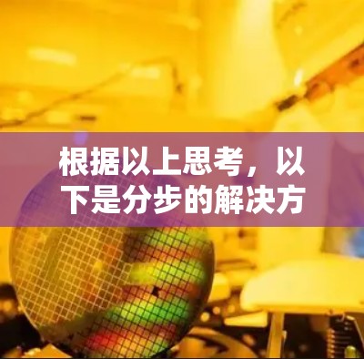 根据以上思考，以下是分步的解决方案
