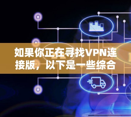 如果你正在寻找VPN连接版，以下是一些综合考虑因素的选择建议
