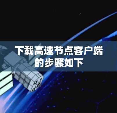 下载高速节点客户端的步骤如下