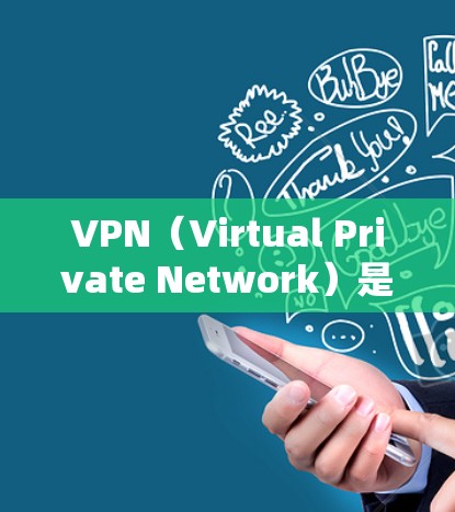 VPN（Virtual Private Network）是通过网络手段将用户连接到一个内部网络，以提供安全、加密的网络连接。以下是几种常用的VPN软件推荐