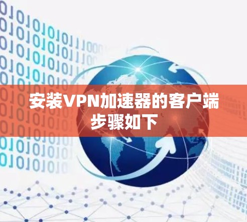 安装VPN加速器的客户端步骤如下