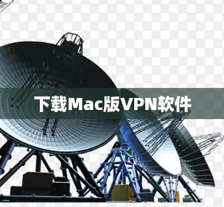 下载Mac版VPN软件