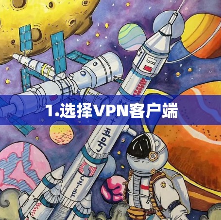 1.选择VPN客户端