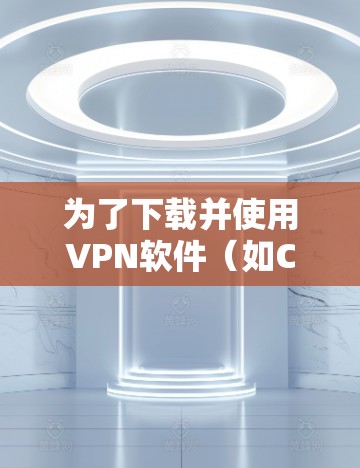 为了下载并使用VPN软件（如C2或C2 Pro）的Android版，您可以按照以下步骤进行