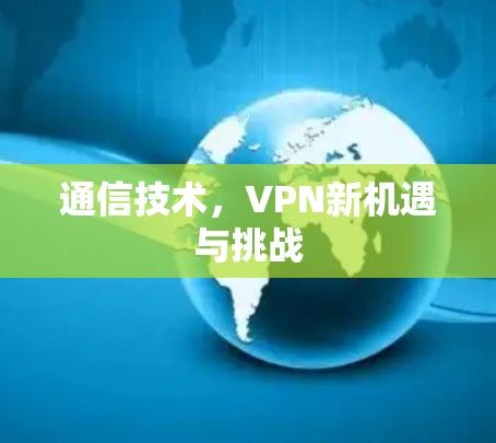 通信技术，VPN新机遇与挑战
