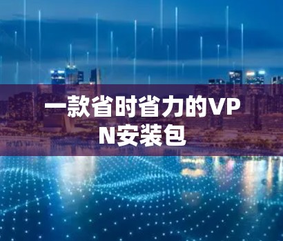 一款省时省力的VPN安装包
