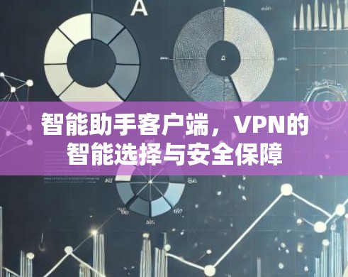 智能助手客户端，VPN的智能选择与安全保障