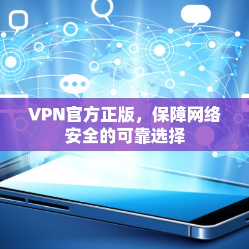 VPN官方正版，保障网络安全的可靠选择