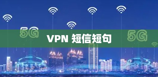 VPN 短信短句 VPN 短信短句