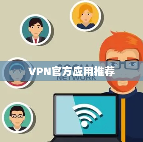 VPN官方应用推荐
