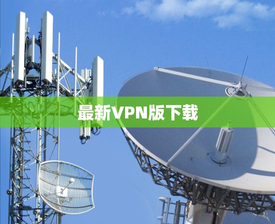 最新VPN版下载
