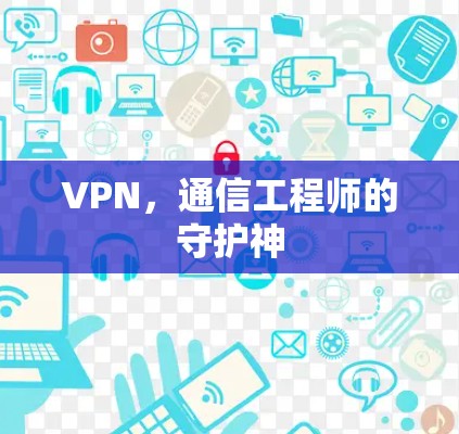 VPN，通信工程师的守护神