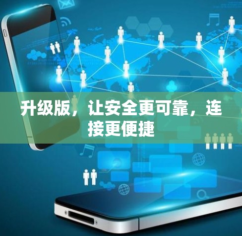 升级版，让安全更可靠，连接更便捷