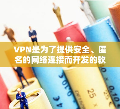 VPN是为了提供安全、匿名的网络连接而开发的软件，用户可以通过VPN客户端访问互联网，从而避免被网络垃圾邮件攻击、恶意软件感染等风险。以下是如何下载并使用VPN客户端的步骤说明