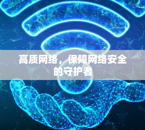 高质网络，保障网络安全的守护者