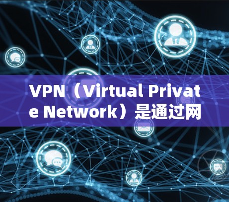 VPN（Virtual Private Network）是通过网络技术将内部网络与外部网络连接起来，提供一种安全的、私密的网络连接方式。以下是关于VPN官方安卓下载的步骤