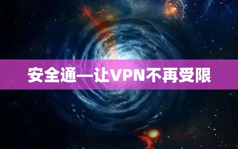 安全通—让VPN不再受限
