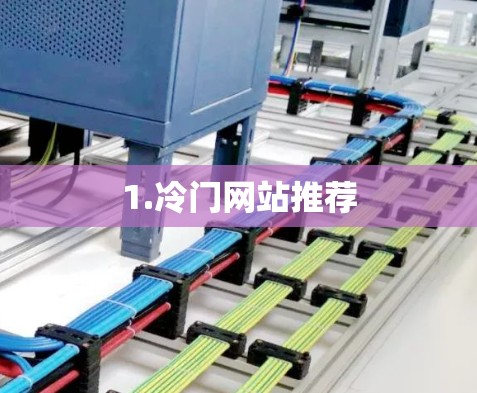 1.冷门网站推荐