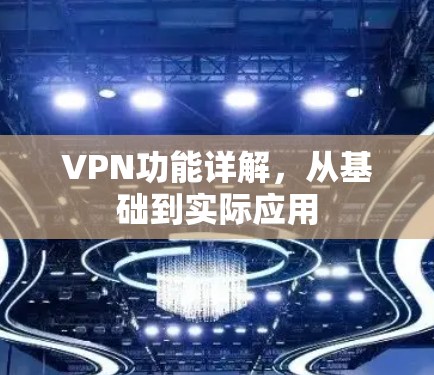 VPN功能详解，从基础到实际应用