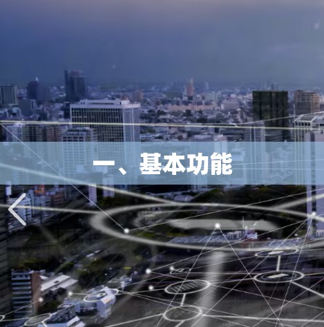 一、基本功能
