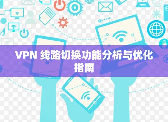 VPN 线路切换功能分析与优化指南