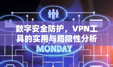数字安全防护，VPN工具的实用与局限性分析