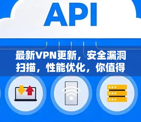 最新VPN更新，安全漏洞扫描，性能优化，你值得拥有？